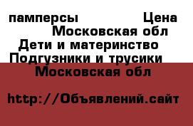 памперсы huggies 5 › Цена ­ 100 - Московская обл. Дети и материнство » Подгузники и трусики   . Московская обл.